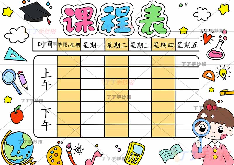 课程表手抄报放大镜女孩