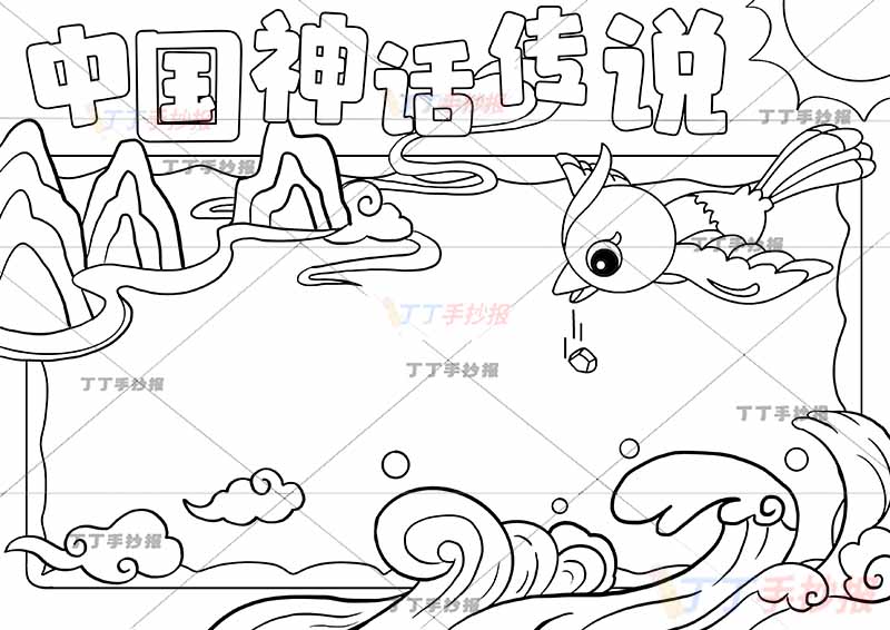 中国神话传说故事手抄报精卫填海
