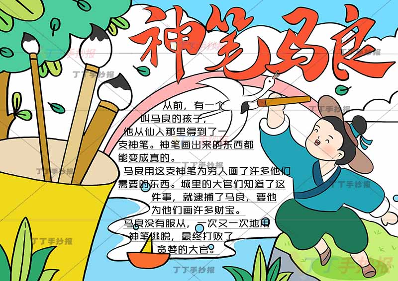 神笔马良手抄报带字马良画鹤