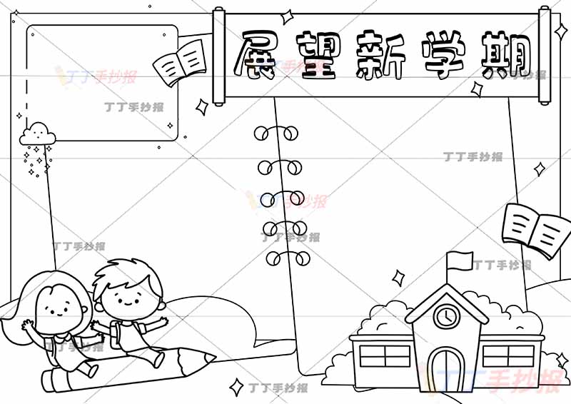 展望新学期手抄报左下女孩男孩