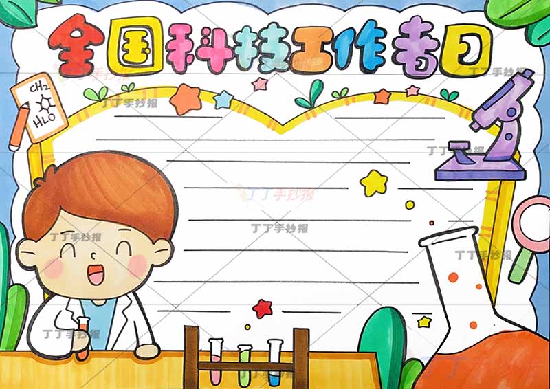 全国科技工作者日手抄报左侧工程师