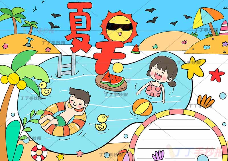 夏天手抄报男女游泳池