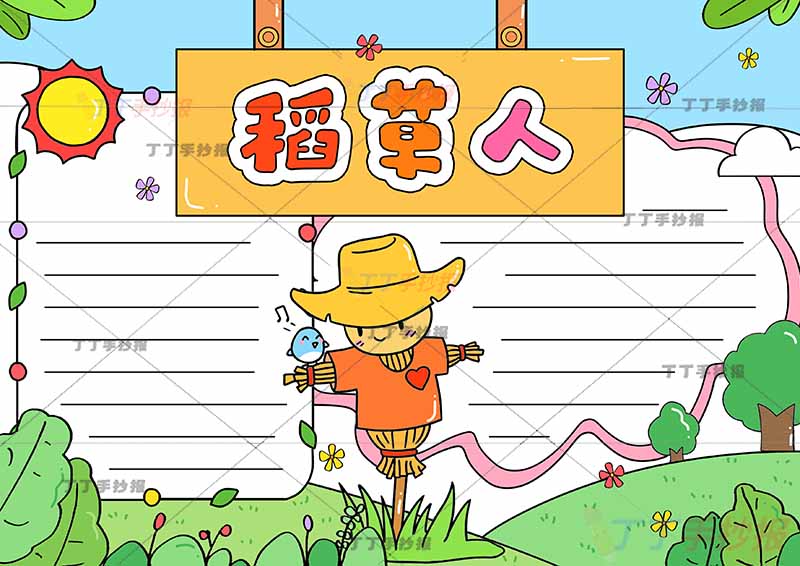 稻草人手抄报三年级上册必读书中间稻草人