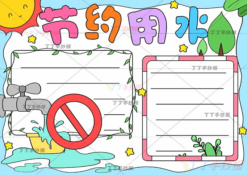 节约用水手抄报禁止标志
