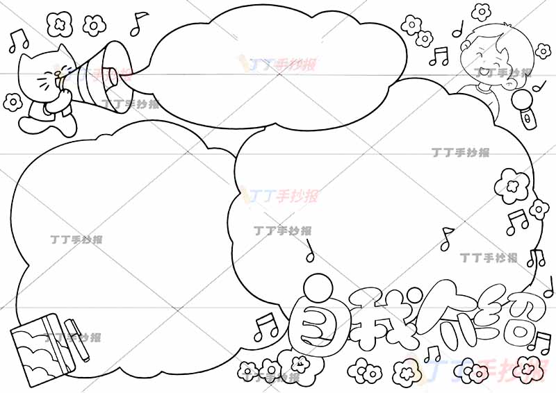 自我介绍手抄报三边框男