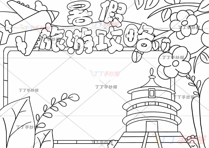 暑假旅游攻略手抄报右下天坛