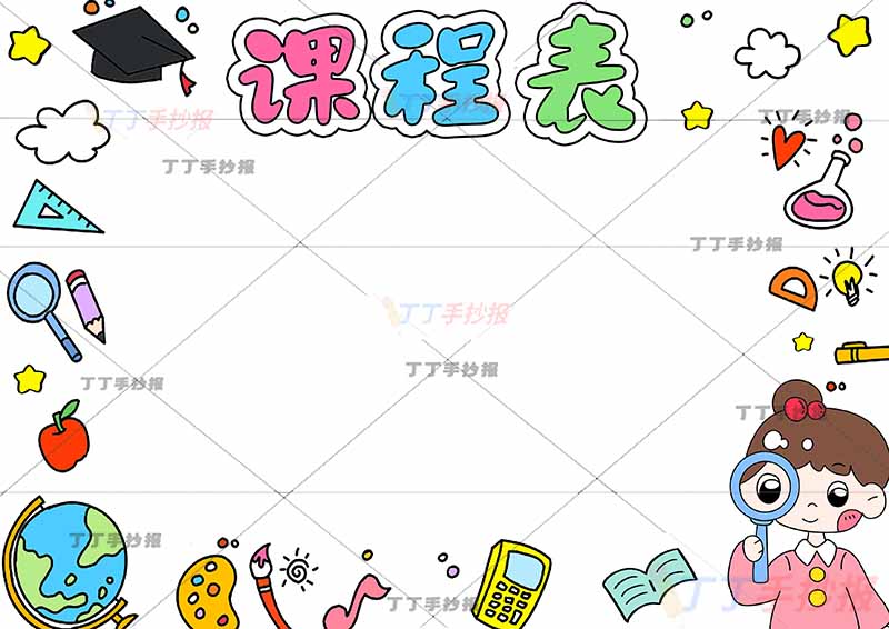 课程表手抄报放大镜女孩