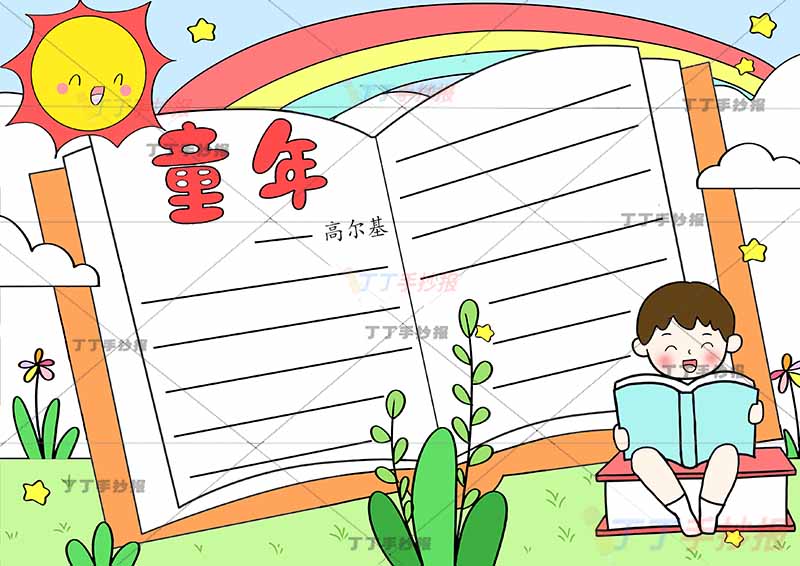 高尔基童年手抄报右下看书男孩