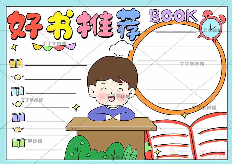 好书推荐手抄报桌子男生