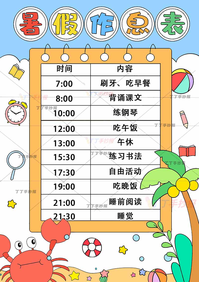 暑假作息表竖版暑假计划表左下螃蟹