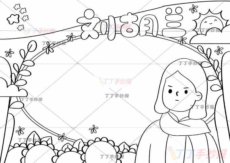 红色革命英雄刘胡兰手抄报边框