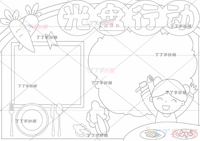 光盘行动手抄报右下女生