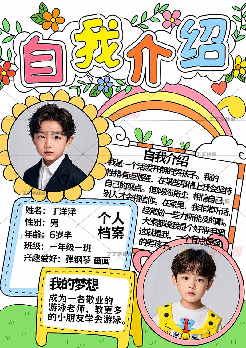 自我介绍竖版手抄报带字男孩