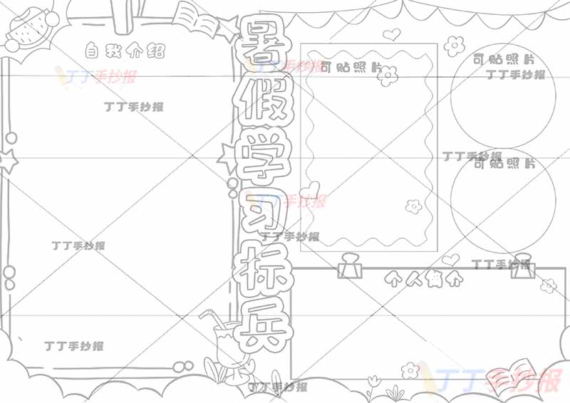 暑假学习标兵手抄报可贴照片暑假生活手抄报