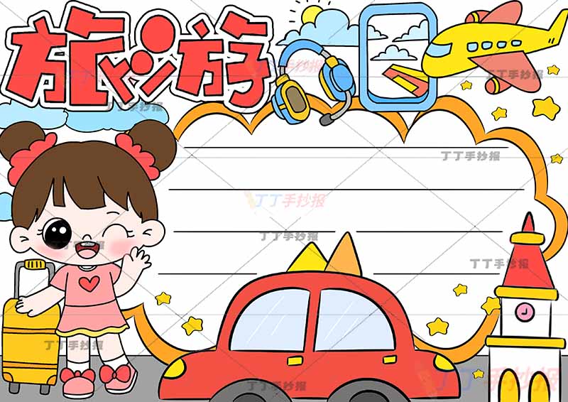 旅游手抄报女孩可爱