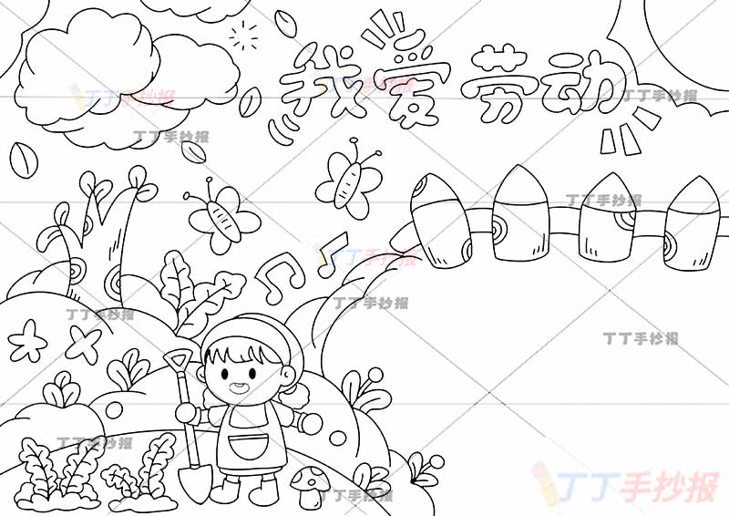 我爱劳动手抄报女孩栅栏边框