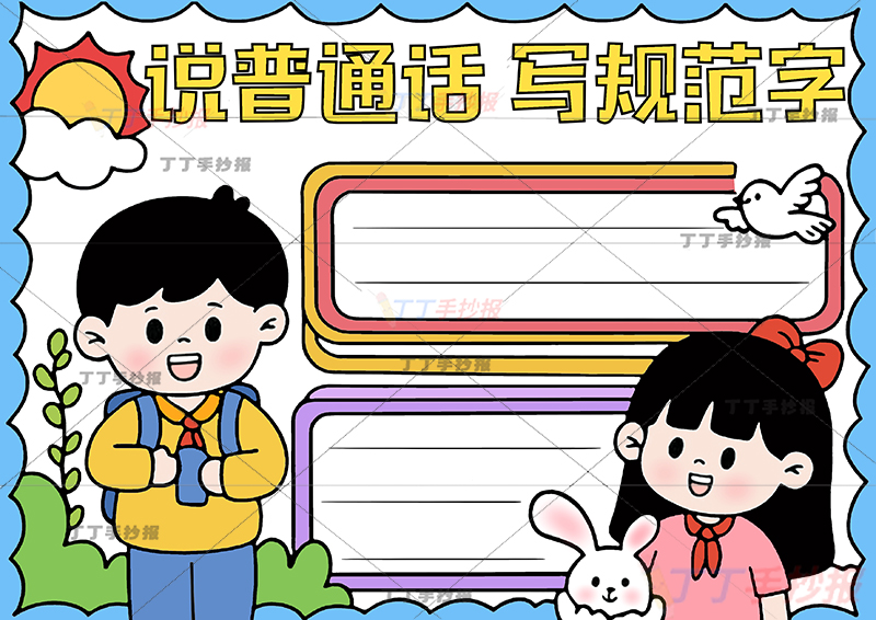 说普通话写规范字手抄报男女2