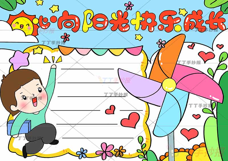 心向阳光快乐成长手抄报心理健康风车男孩