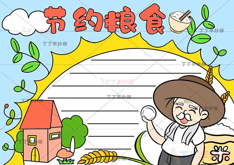 节约粮食手抄报农民