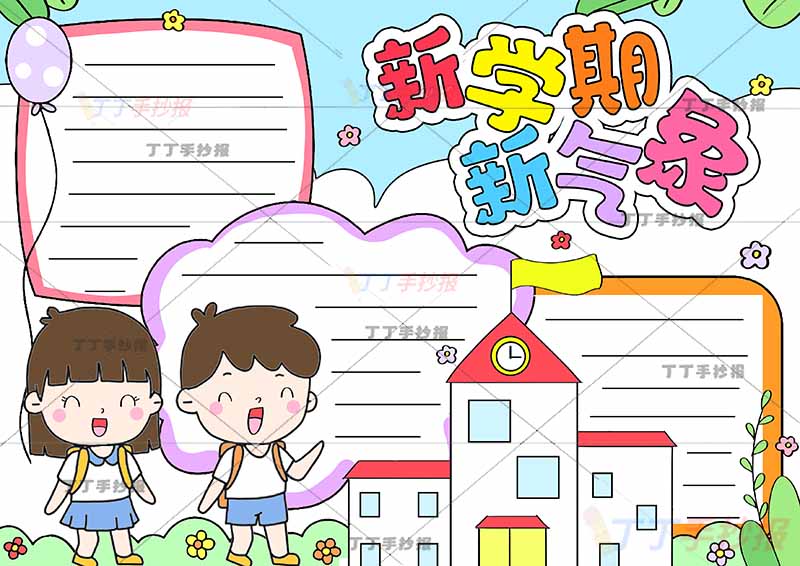 新学期新气象手抄报男孩女孩