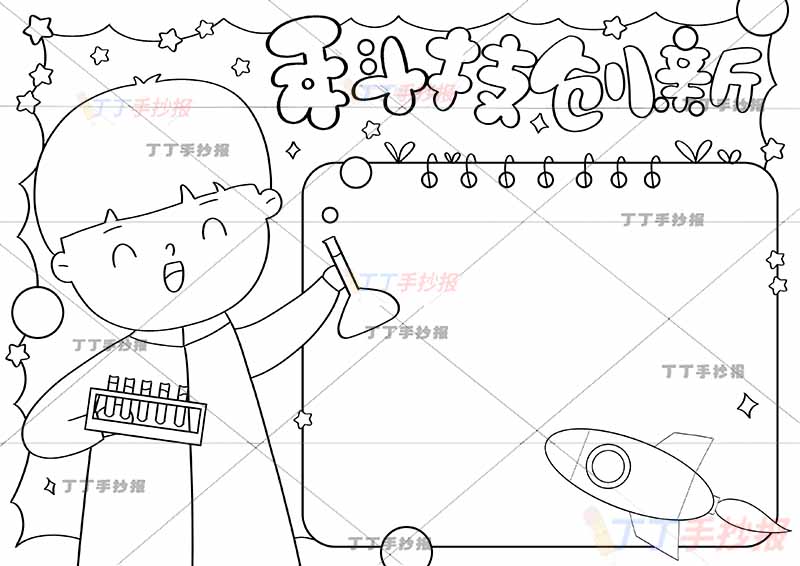 科技创新手抄报实验员