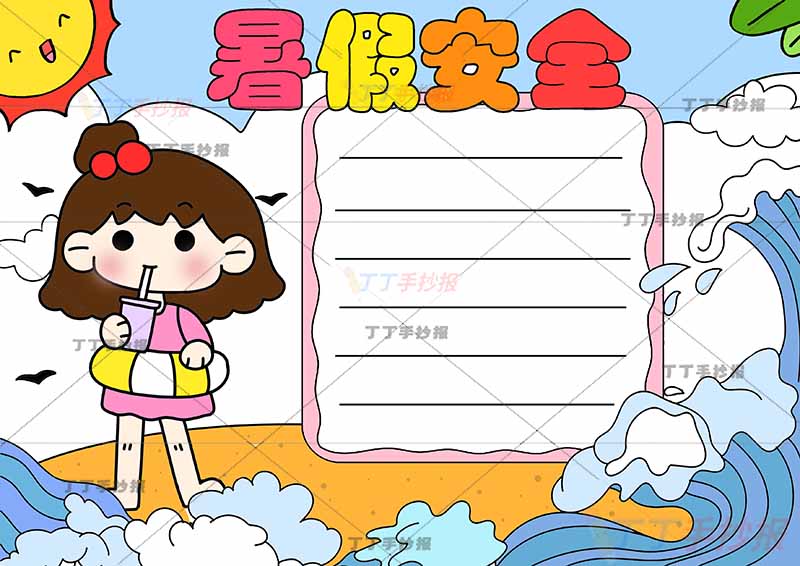 暑假安全手抄报左边泳圈女孩