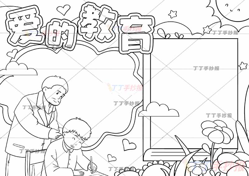 爱的教育手抄报三年级阅读左下父子