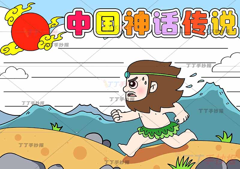 中国神话传说手抄报夸父追日