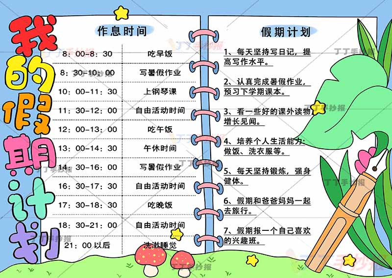 我的假期计划手抄报假期计划表无人物两边框