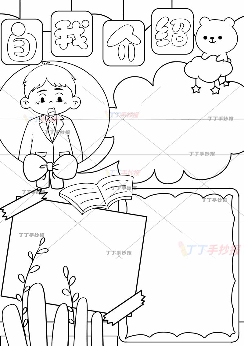 自我介绍竖版手抄报男生版