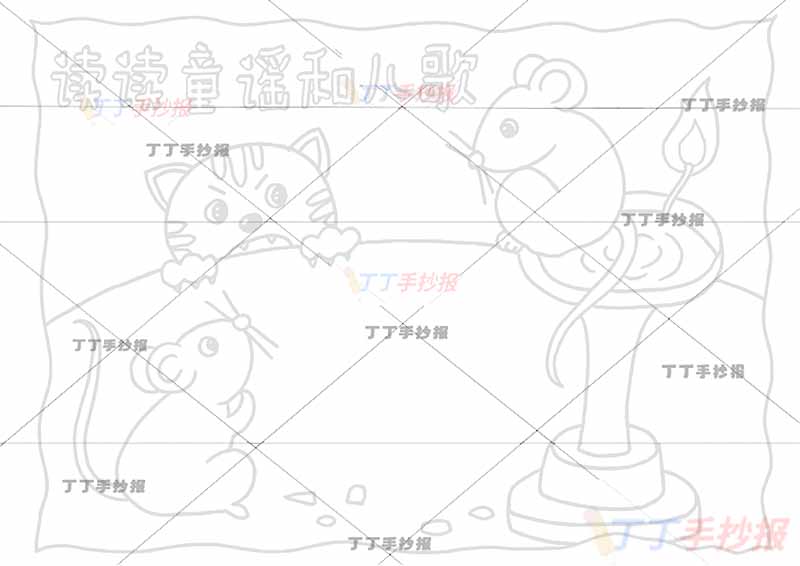 读读童谣和儿歌手抄报小老鼠上灯台