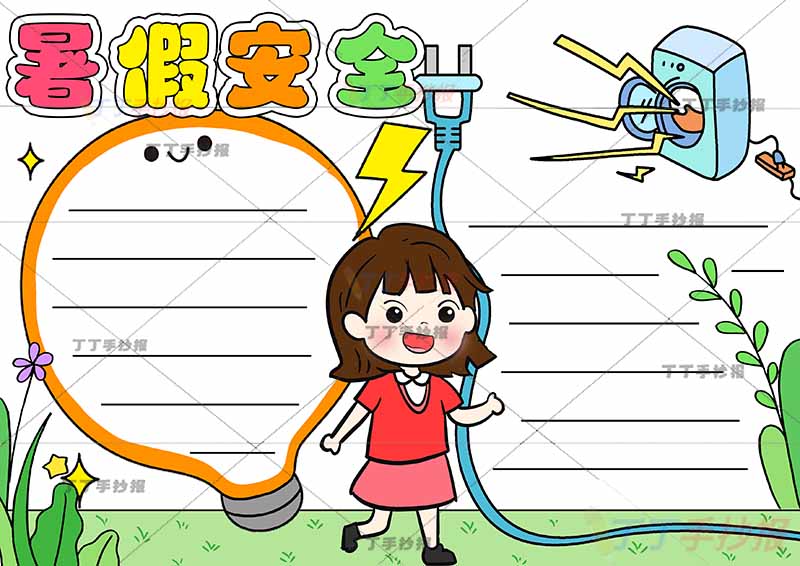 暑假安全手抄报中间女孩