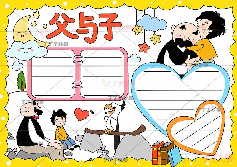 父与子手抄报两人
