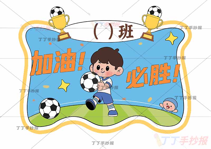 运动会加油卡手持牌足球系列男孩