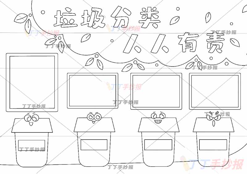 垃圾分类人人有责手抄报绿色标题