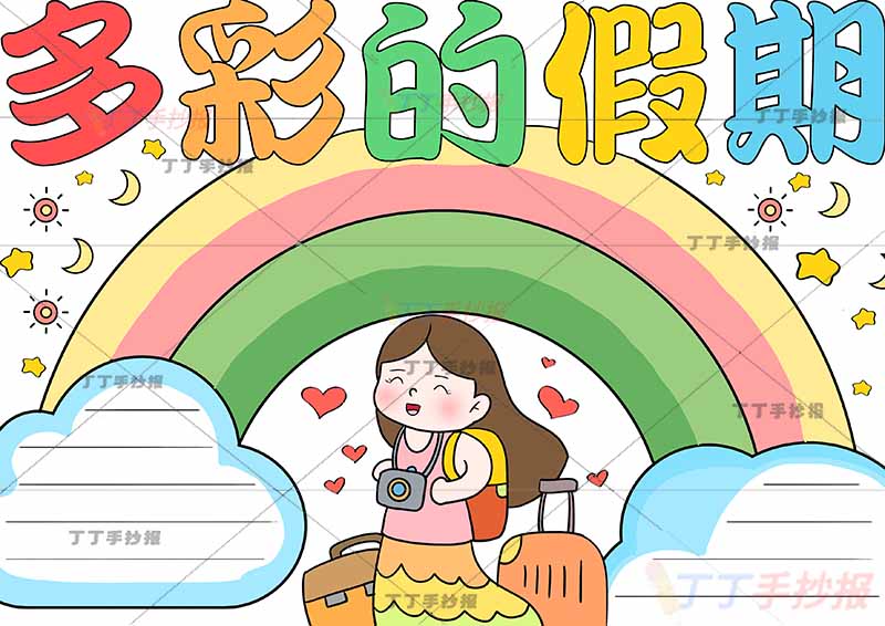 多彩的假期手抄报女孩
