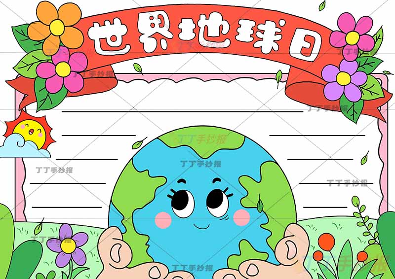 世界地球日手抄报保护地球中间手捧地球