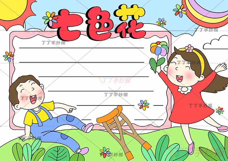 七色花手抄报拐杖男孩