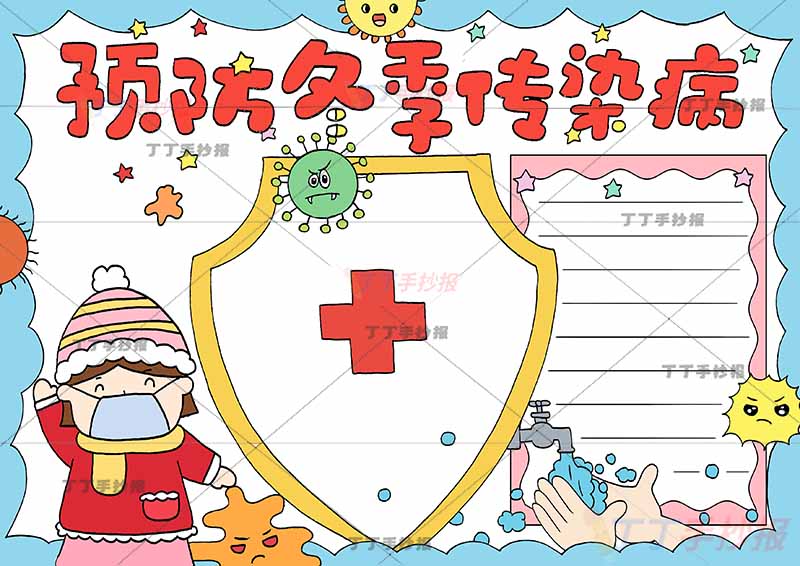 预防冬季传染病手抄报女孩左侧