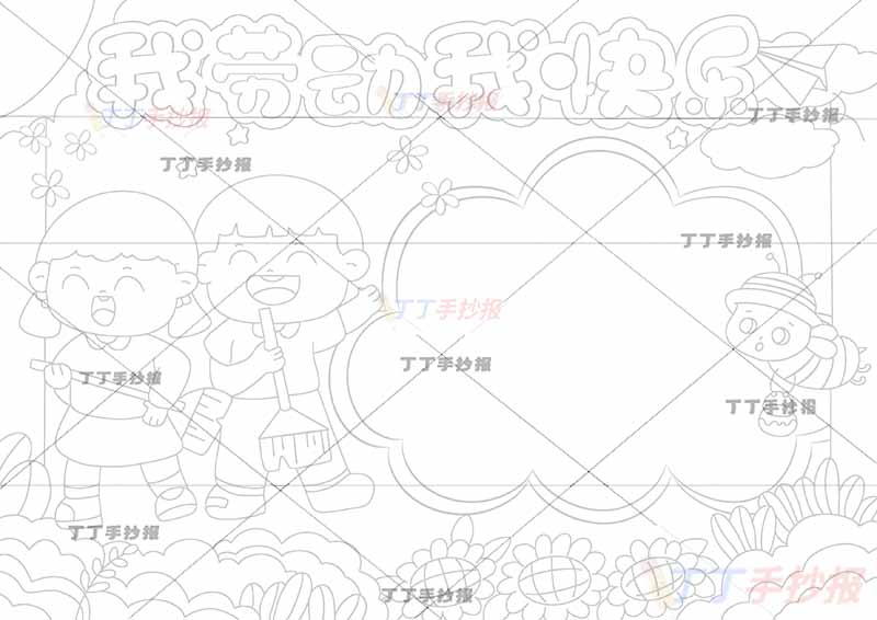 我劳动我快乐手抄报可爱男女