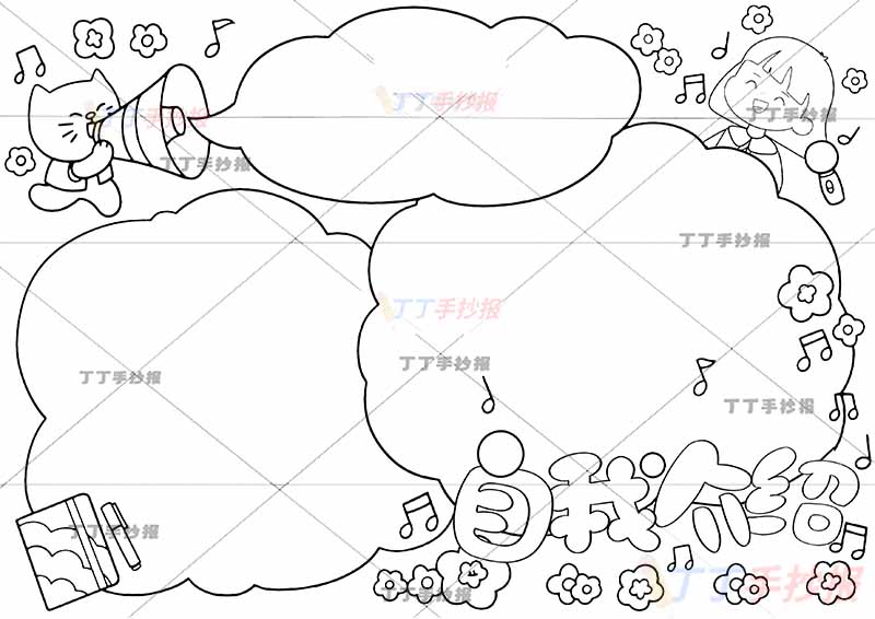 自我介绍手抄报三边框女