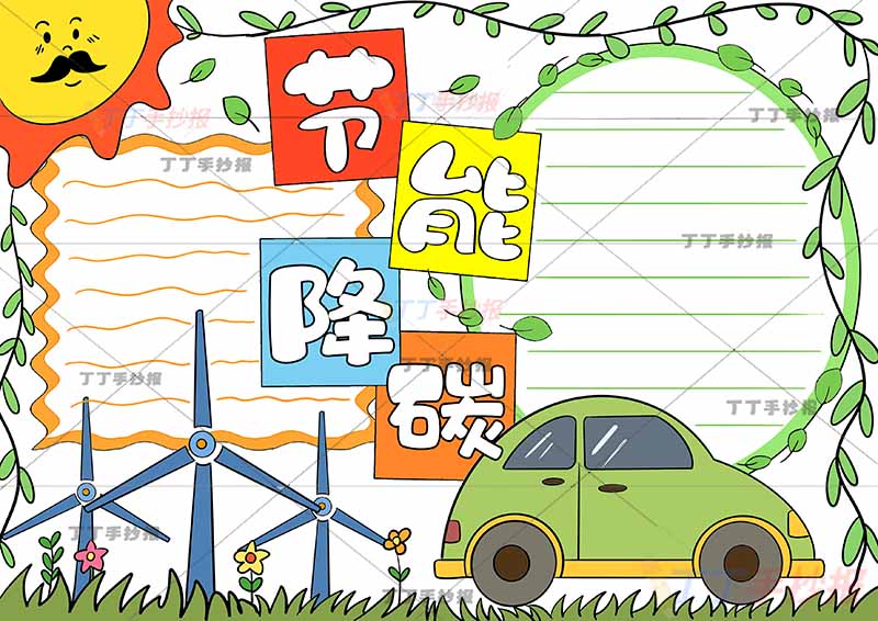 节能降碳手抄报中间标题
