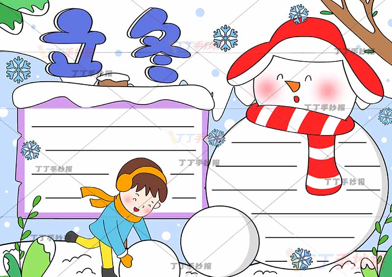 二十四节气立冬手抄报滚雪球男
