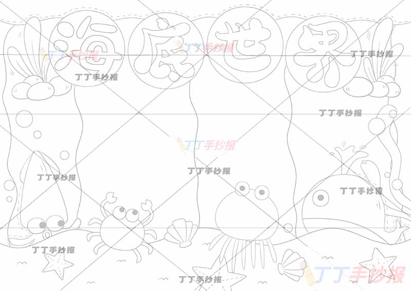 海底世界手抄报海洋动物