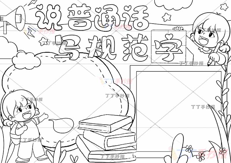 说普通话写规范字手抄报女孩