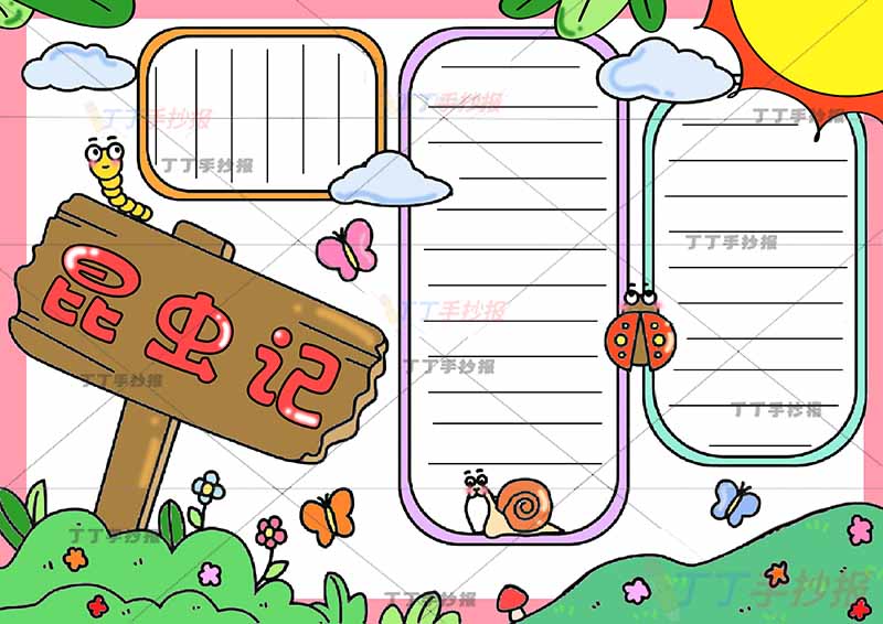 昆虫记手抄报粉色边框