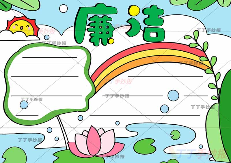 廉洁手抄报彩虹