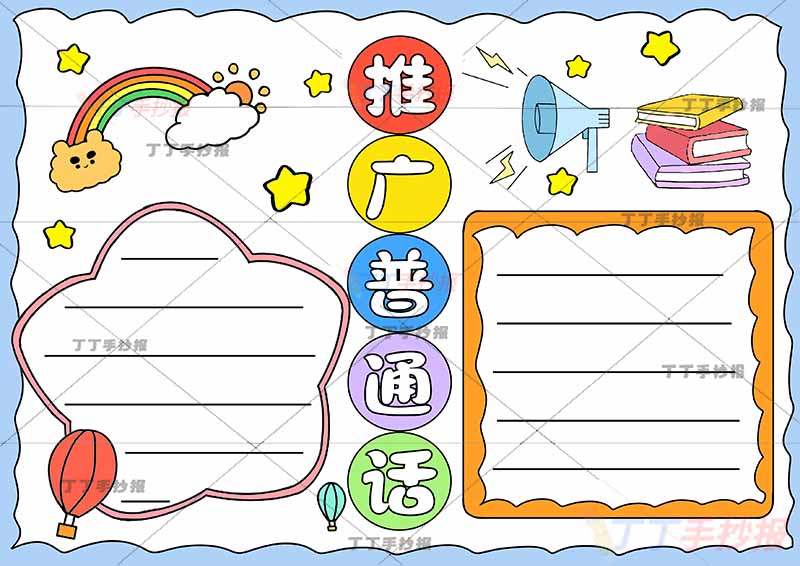 推广普通话手抄报简单