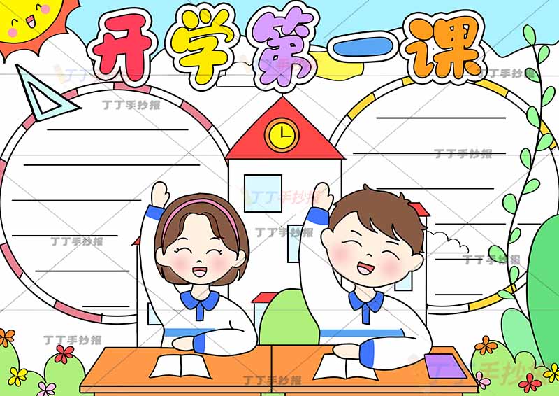 开学第一课手抄报中间举手男女