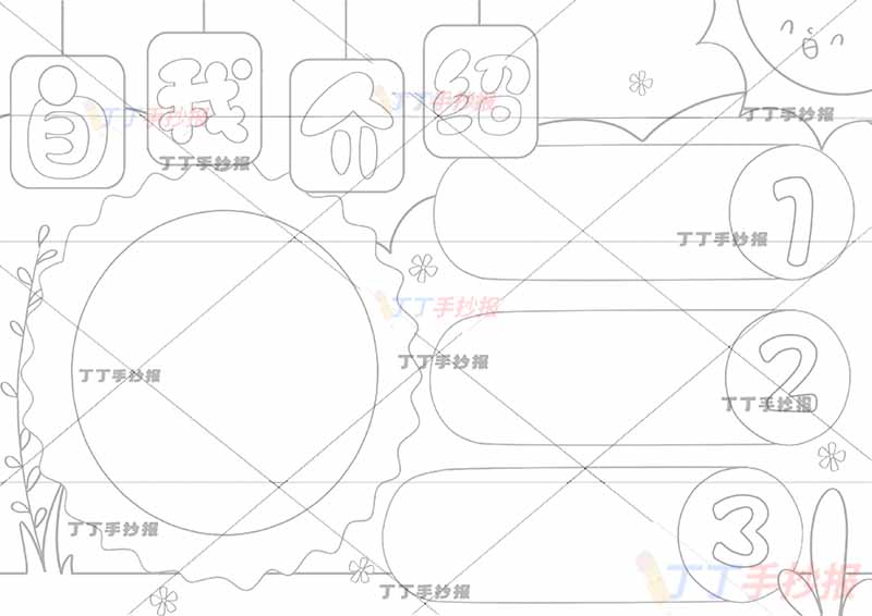 自我介绍手抄报简单